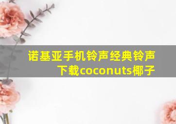 诺基亚手机铃声经典铃声下载coconuts椰子