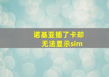 诺基亚插了卡却无法显示sim