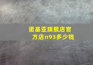 诺基亚旗舰店官方店n93多少钱