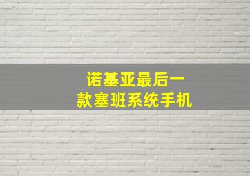 诺基亚最后一款塞班系统手机