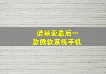 诺基亚最后一款微软系统手机