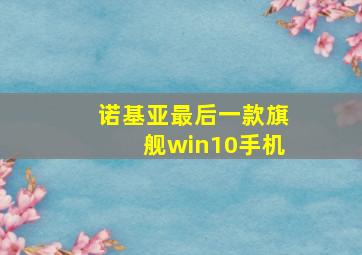 诺基亚最后一款旗舰win10手机