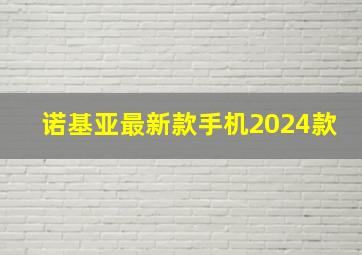 诺基亚最新款手机2024款