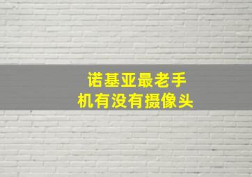 诺基亚最老手机有没有摄像头