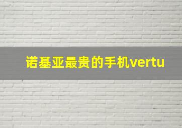 诺基亚最贵的手机vertu