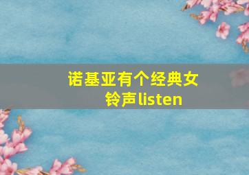 诺基亚有个经典女铃声listen