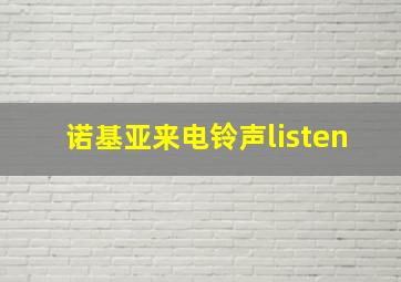 诺基亚来电铃声listen