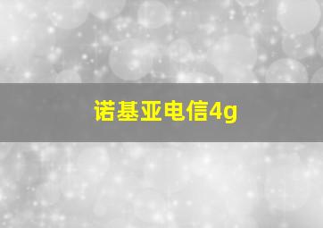 诺基亚电信4g