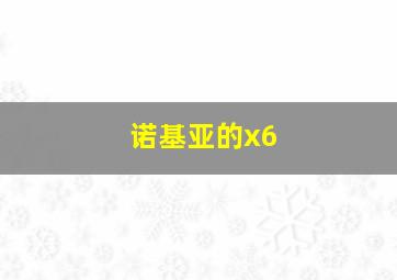 诺基亚的x6