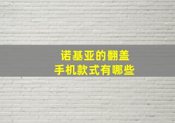 诺基亚的翻盖手机款式有哪些