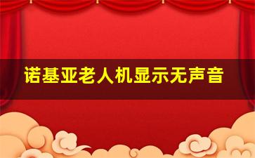 诺基亚老人机显示无声音