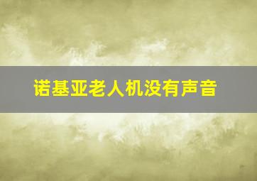 诺基亚老人机没有声音