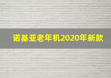 诺基亚老年机2020年新款