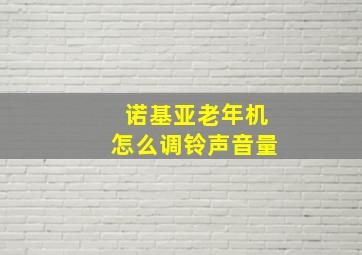 诺基亚老年机怎么调铃声音量