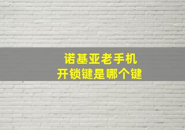 诺基亚老手机开锁键是哪个键