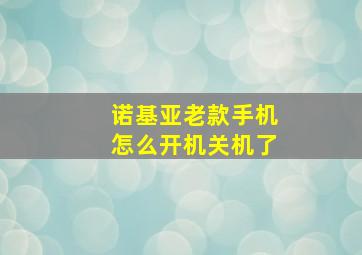 诺基亚老款手机怎么开机关机了