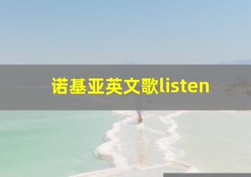 诺基亚英文歌listen