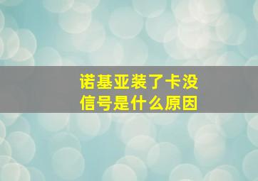 诺基亚装了卡没信号是什么原因