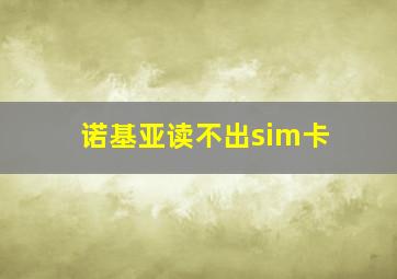 诺基亚读不出sim卡