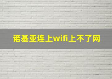 诺基亚连上wifi上不了网