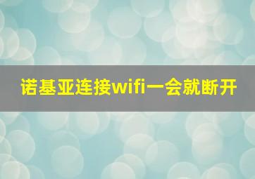 诺基亚连接wifi一会就断开