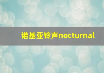 诺基亚铃声nocturnal