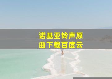 诺基亚铃声原曲下载百度云