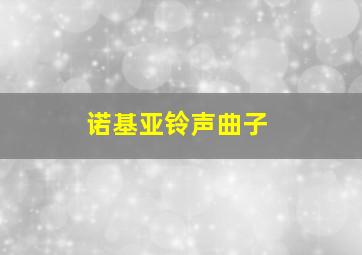 诺基亚铃声曲子