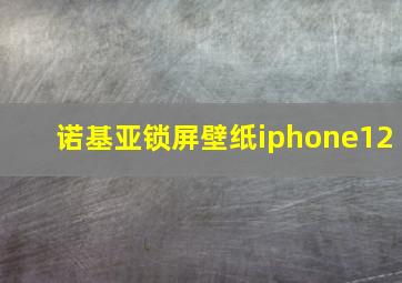 诺基亚锁屏壁纸iphone12