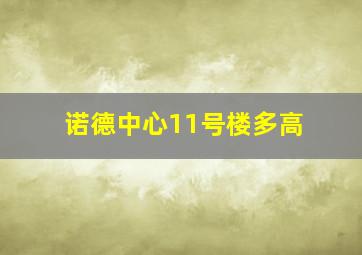 诺德中心11号楼多高