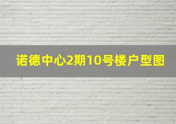 诺德中心2期10号楼户型图