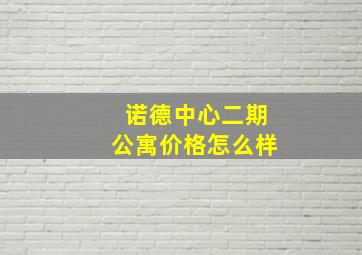 诺德中心二期公寓价格怎么样