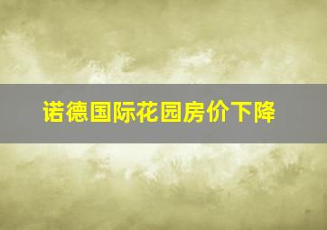 诺德国际花园房价下降