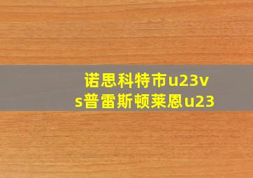 诺思科特市u23vs普雷斯顿莱恩u23