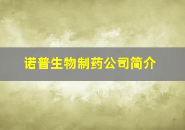 诺普生物制药公司简介