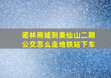 诺林商城到美仙山二期公交怎么走地铁站下车