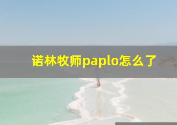 诺林牧师paplo怎么了