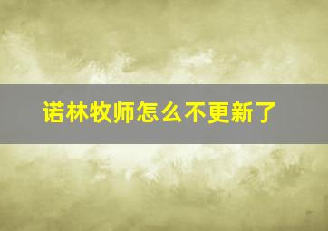 诺林牧师怎么不更新了