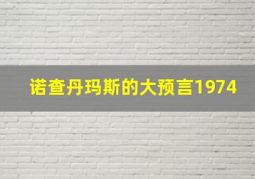 诺查丹玛斯的大预言1974