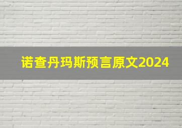 诺查丹玛斯预言原文2024