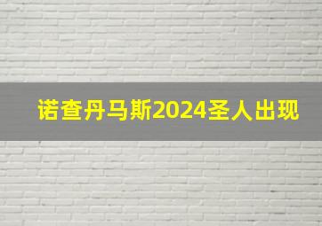 诺查丹马斯2024圣人出现