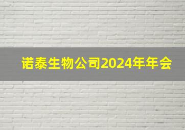 诺泰生物公司2024年年会