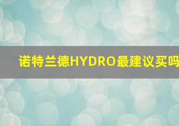 诺特兰德HYDRO最建议买吗