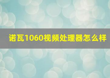 诺瓦1060视频处理器怎么样