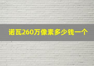 诺瓦260万像素多少钱一个