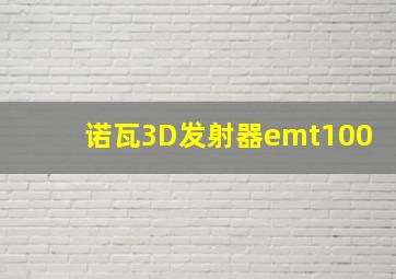 诺瓦3D发射器emt100