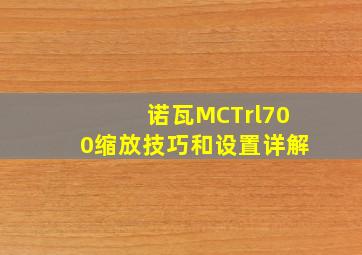 诺瓦MCTrl700缩放技巧和设置详解