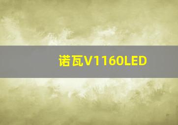 诺瓦V1160LED