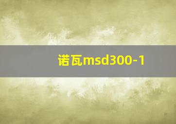 诺瓦msd300-1