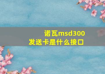 诺瓦msd300发送卡是什么接口